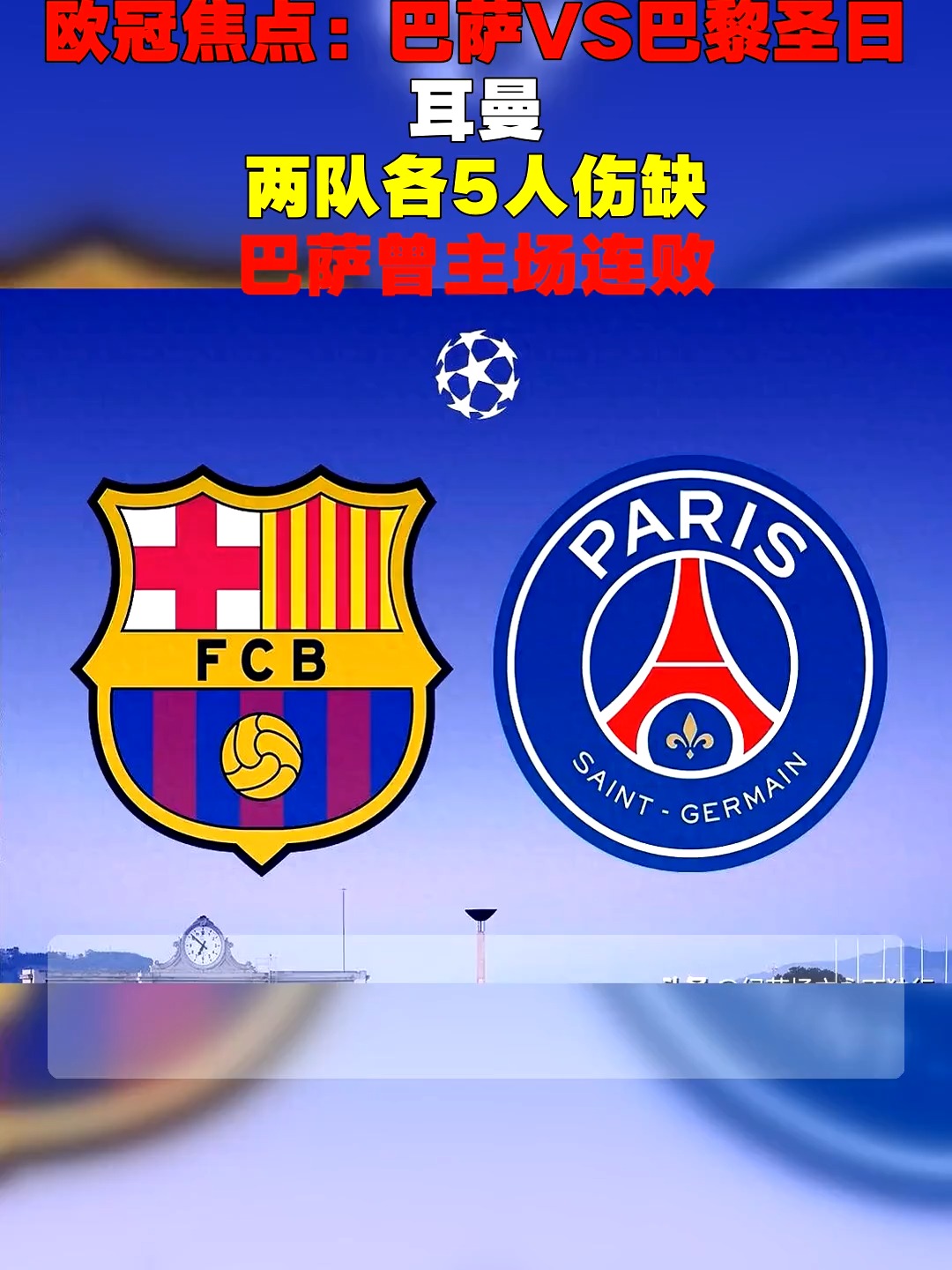 巴黎圣日耳曼大胜榜首，取得关键三分的简单介绍